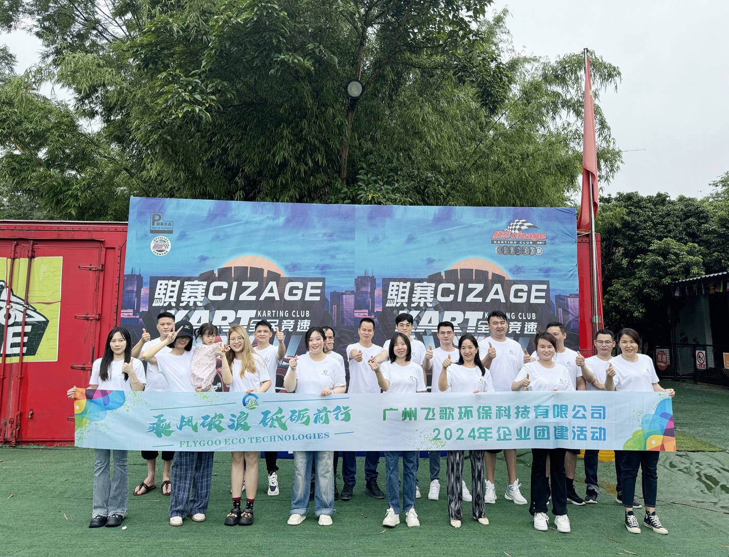 廣州飛歌環(huán)保科技有限公司：凝心聚力，共創(chuàng)綠色未來(lái)——員工團(tuán)建活動(dòng)精彩瞬間